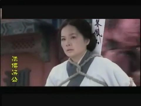 活佛济公